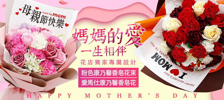 首頁大Banner-母親節香皂花束
