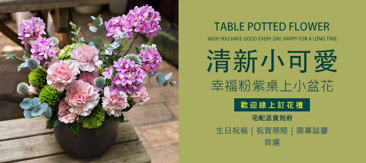 首頁大Banner-幸福粉紫桌上小盆花