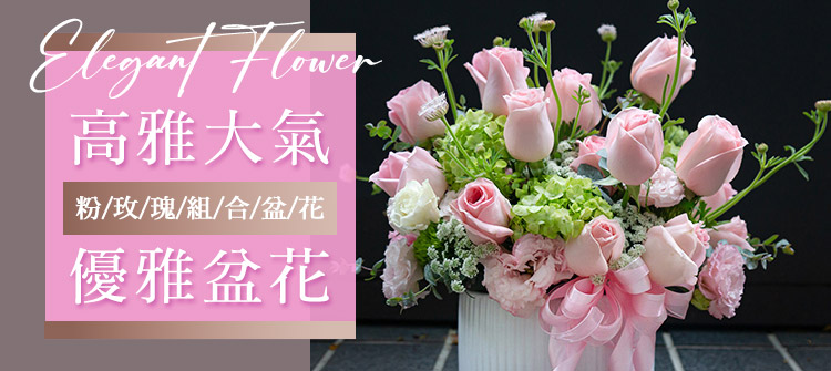 粉玫瑰組合盆花