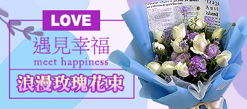 首頁小Banner-遇見幸福玫瑰花束