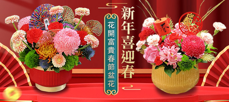 首頁大Banner-花開富貴春節盆花