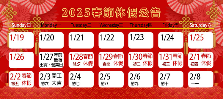 首頁大Banner-2025春節休假公告