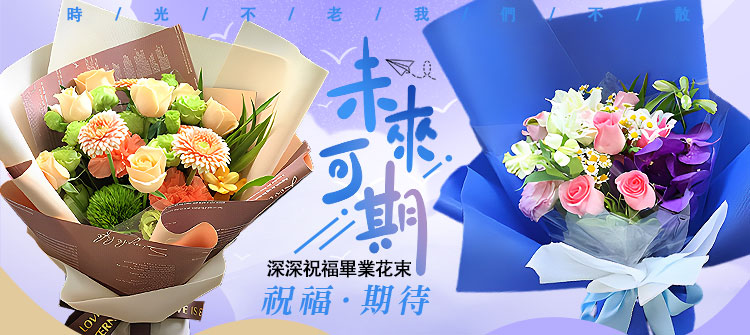 首頁大Banner-深深祝福畢業花束