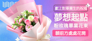 首頁小Banner-粉色玫瑰畢業花束