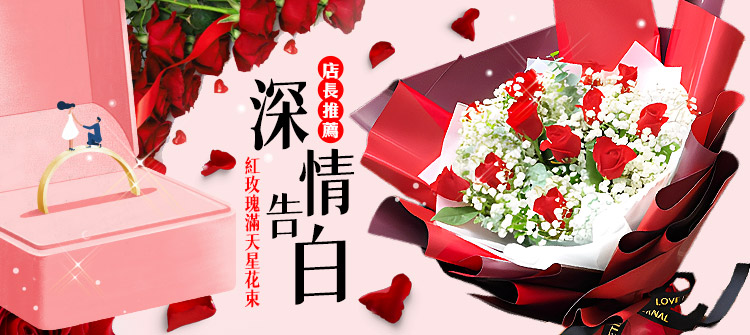 首頁大Banner-深情告白 經典紅玫瑰滿天星花束