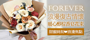首頁小Banner-復古情懷暖心醇棕香皂花束