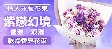 首頁小Banner-紫戀幻境乾燥香皂花束