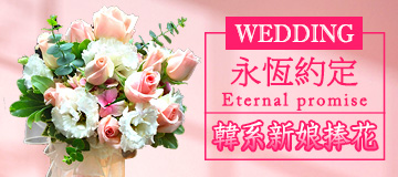 首頁小Banner-韓系新娘捧花