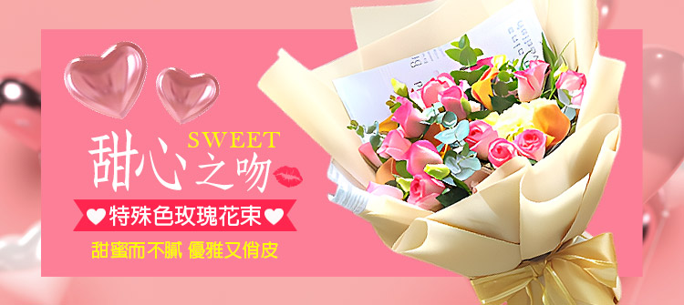 首頁大Banner-特殊色玫瑰甜蜜花束