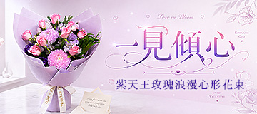 首頁小Banner-紫天王玫瑰浪漫心形花束