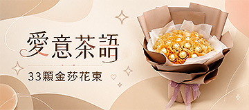 首頁小Banner-愛意茶語33顆金莎花束