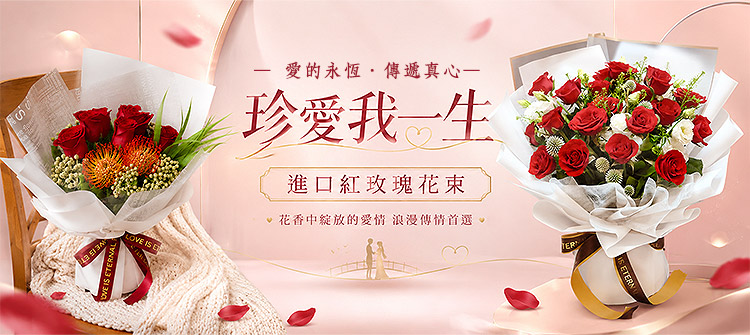 首頁大Banner-珍愛我一生 進口紅玫瑰花束