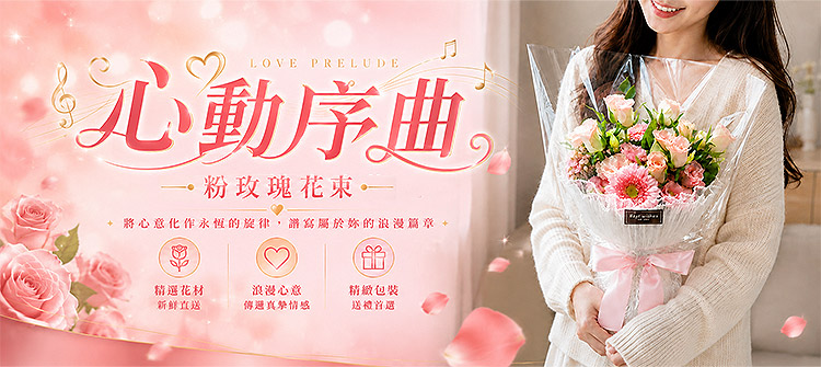 首頁大Banner-心動序曲 粉玫瑰花束