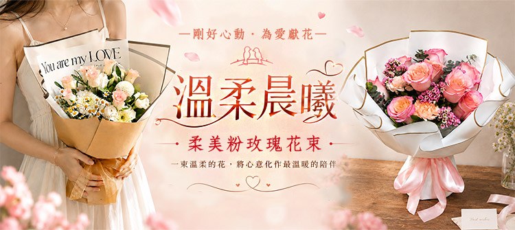 首頁大Banner-溫柔晨曦 進口粉色玫瑰花束
