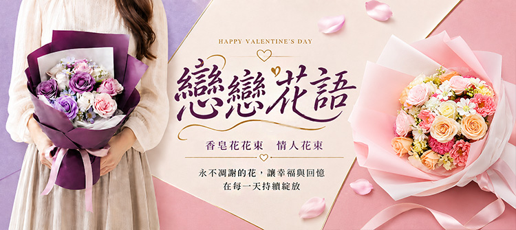首頁大Banner-紫戀心語玫瑰香皂花束