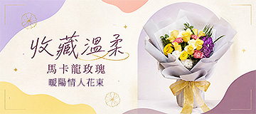 首頁小Banner-收藏溫柔 馬卡龍玫瑰花束