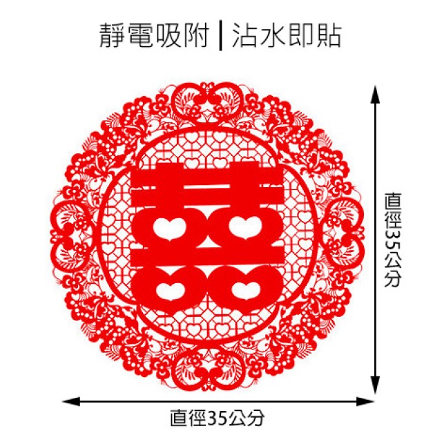 傳統圖騰 圓形喜字 靜電貼紙 (大) 婚禮佈置