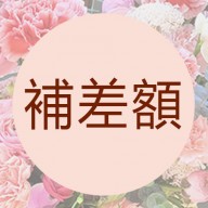 心願網路花店  補款下單專用